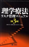 理学療法リスク管理マニュアル 第3版.