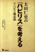 大田仁史の『ハビリス』を考える : リハビリ備忘録