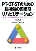 PT・OT・STのための脳損傷の回復期リハビリテーション : 運動・認知・行動からのアプローチ