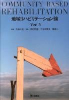 地域リハビリテーション論 = COMMUNITY BASED REHABILITATION Ver.5.
