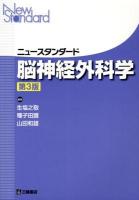 ニュースタンダード脳神経外科学 第3版.