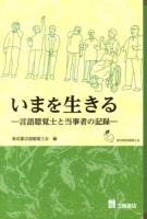 いまを生きる