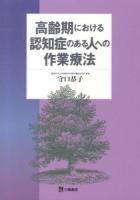 高齢期における認知症のある人への作業療法