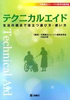 テクニカルエイド