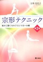 宗形テクニック 第2版