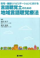 在宅・施設リハビリテーションにおける言語聴覚士のための地域言語聴覚療法