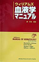 ウィリアムズ血液学マニュアル