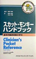 スカット・モンキーハンドブック : 基本的臨床技能の手引