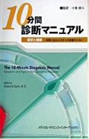 10分間診断マニュアル : 症状と徴候-時間に追われる日々の診療のために