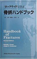 ロックウッドに学ぶ骨折ハンドブック