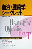 血液/腫瘍学シークレット
