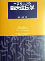 一目でわかる臨床遺伝学