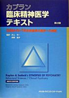 カプラン臨床精神医学テキスト : DSM-4-TR診断基準の臨床への展開 第2版.