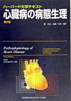 心臓病の病態生理 : ハーバード大学テキスト 第2版.
