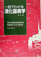 一目でわかる消化器病学