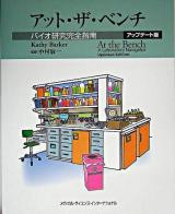 アット・ザ・ベンチ : バイオ研究完全指南 アップデート版.