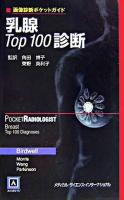 乳腺top100診断 ＜画像診断ポケットガイド＞