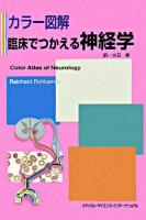 カラー図解臨床でつかえる神経学
