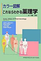 カラー図解これならわかる薬理学