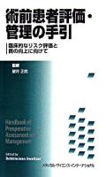 術前患者評価・管理の手引 : 臨床的なリスク評価と質の向上に向けて