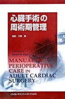 心臓手術の周術期管理