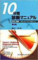 10分間診断マニュアル : 症状と徴候-時間に追われる日々の診療のために 第2版.