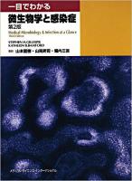 一目でわかる微生物学と感染症 第2版.