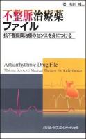 不整脈治療薬ファイル : 抗不整脈薬治療のセンスを身につける