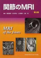関節のMRI = MRI of the Joints 第2版.