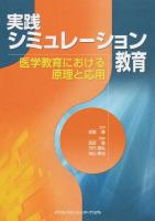 実践シミュレーション教育