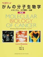 ペコリーノがんの分子生物学 第2版
