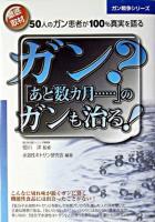 ガン?「あと数カ月…」のガンも治る!