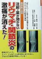 注射・薬が効かないリウマチ・関節炎の激痛が消えた! : 臨床医の証言