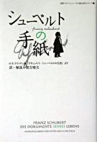 シューベルトの手紙 : ドキュメント・シューベルトの生涯より ＜国際フランツ・シューベルト協会刊行シリーズ 2＞ 新装改訂版.