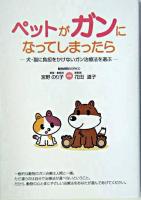 ペットがガンになってしまったら : 犬・猫に負担をかけないガン治療法を選ぶ