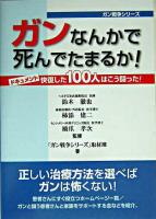 ガンなんかで死んでたまるか!