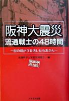 阪神大震災流通戦士の48時間 : 街の明かりを消したらあかん