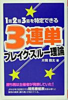 1着2着3着を特定できる3連単ブレイク・スルー理論