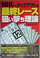 100万円テイクアウトの最終レース狙い撃ち理論