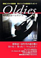 Oldies : 俺たちのオールディーズ : 歌謡こだわり倶楽部我らつっこみ探偵団プレゼンツ