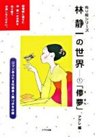 「儚夢」 : 林静一の世界 1 ＜ぬり絵シリーズ＞