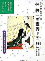 「雅」源氏物語・伊勢物語 : 林静一の世界 2 ＜大人のぬり絵シリーズ＞