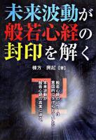 未来波動が般若心経の封印を解く