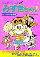 モンスターキッズみずきちゃん 1(モンスター学園編)