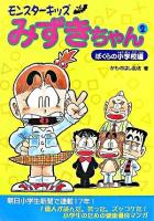 モンスターキッズみずきちゃん 2(ぼくらの小学校編)