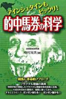 的中馬券の科学 : アインシュタインもビックリ!