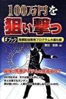 100万円を狙い撃つ : 競馬ブック高額配当専用プログラム大進化版