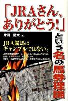 「JRAさん、ありがとう!」という名の馬券理論