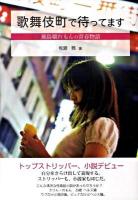 歌舞伎町で待ってます : 風俗嬢れもんの青春物語