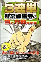 3連単非常識馬券の当て方教えます